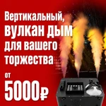 Аренда вертикального дыма с LED-подсветкой — от 5000 ₽
