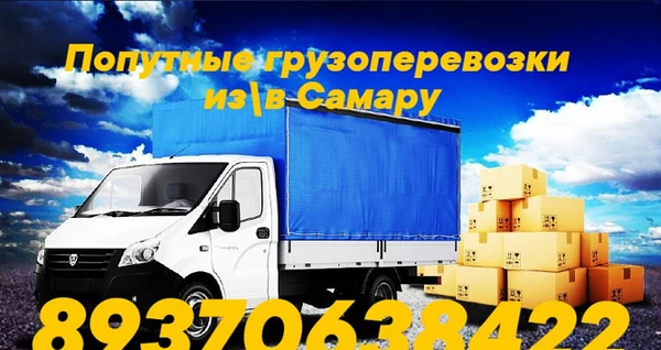 Фото Грузоперевозки из Тольятти в Самару и обратно