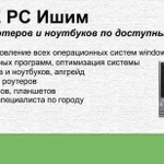 Ремонт компьютеров и ноутбуков, установка по