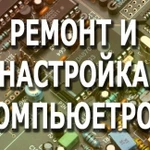 Частный мастер по ремонту и настройке компьютера