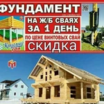 Фундамент на забивных жб сваях Круглый год