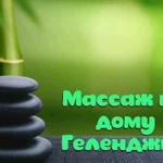 Массаж