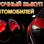 Срочный выкуп авто