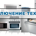 Подключение бытовой техники