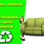 Вывоз не только мебели и хлама, но и мусора с грузчиками