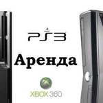 Аренда PS 3 / Xbox 360 / посуточно