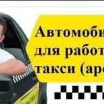 Автомобиль в аренду для работы в такси