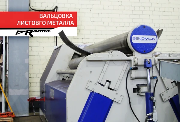 Фото Вальцовка металла до 3100 мм (в т.ч. толстого) недорого