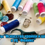 Курсы &quot;Искусство кройки и шитья&quot; в УЦ &quot;Феникс&quot;