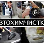 Химчистка авто