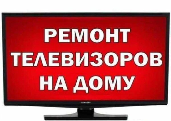Фото Ремонт телевизоров на дому