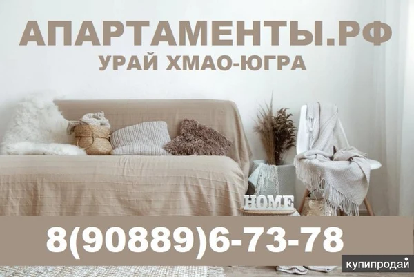 Фото Квартиры посуточно Урай