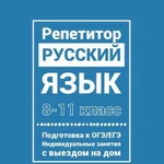 Репетитор русского языка на дом