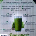 Фото №9 Сок ростков пшеницы - Витграсс