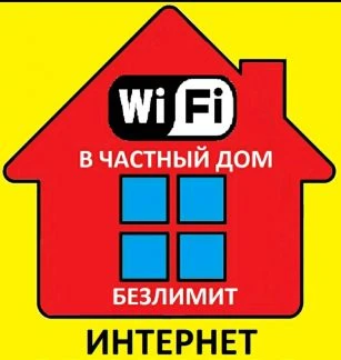 Фото Безлимитный Интернет в частный дом. WI-FI. 