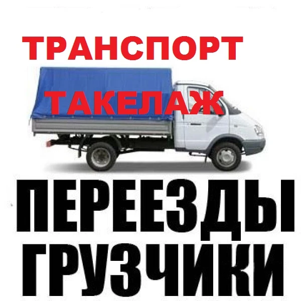 Фото Эконом переезды, сборка,демонтаж.Такелаж