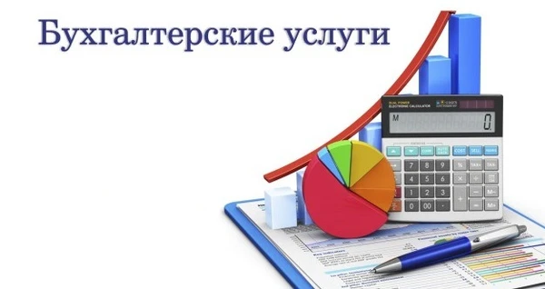 Фото Бухгалтерские услуги
