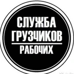 Грузчики-разнорабочие Подольск