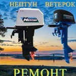 Ремонт и обслуживание моторов Ветерок Нептун