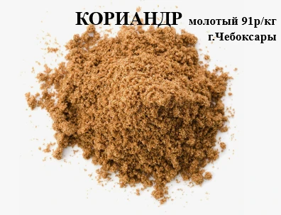 Фото Кориандр молотый в /с, за 1кг (фас кратно 1кг)