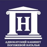 Адвокатский кабинет Погожевой Натальи Владимировны