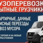 Грузоперевозки Переезды Грузчики Вывоз мусора