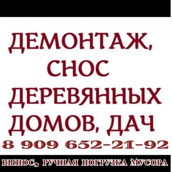Фото СЛОМ, РАЗБОР деревянного ДОМА, БАНИ, БЫТОВКИ