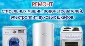 Фото Ремонт стиральных машин, Электропечей на дому