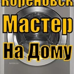 Ремонт стиральных машин в Кореновске Мастер