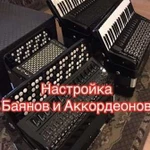 Настройка баянов и аккордеонов