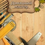 Мастер на дом