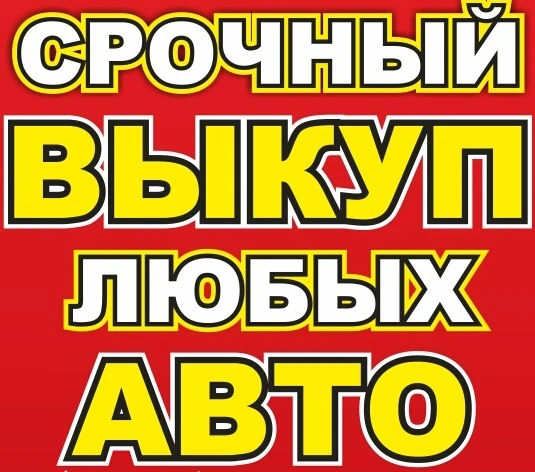 Фото Срочный выкуп авто