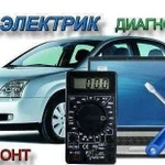 Выезд Автоэлектрика диагностика ремонт