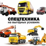 Услуги спецтехники, заказ строительной грузовой спецтехники