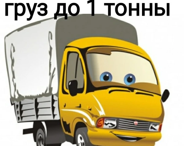 Фото Перевозка малогабаритных грузов до 1тонны