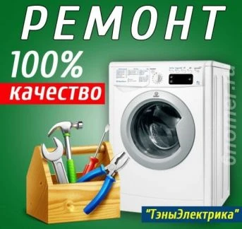 Фото Ремонт стиральных машин на дому. г. Ейск