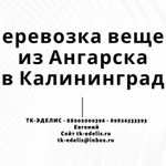 Перевозка вещей из Ангарска в Калининград