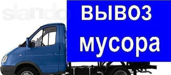 Фото Вывоз мусора, ремонт и строительство
