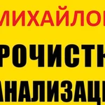 Прочистка канализации и устранение засора в Михайлов