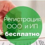 Регистрация ооо, ип бесплатно