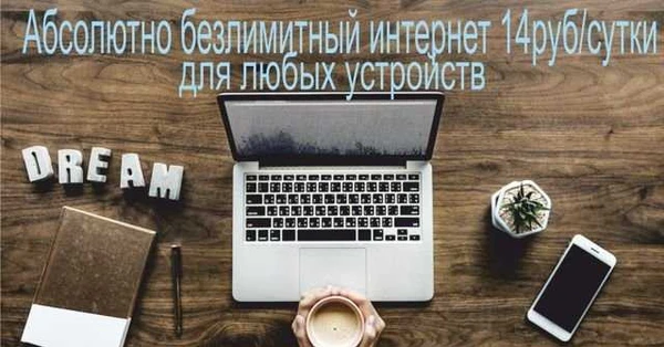 Фото Безлимитный интернет в офис/квартиру/на дачу