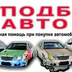 Выездная комп.диагностика авто/Автоподбор