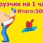 Грузчик на 1 час | Круглосуточно | Работаю сам 