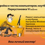 Настройка и чистка Компьютеров, Ноутбуков, Windows