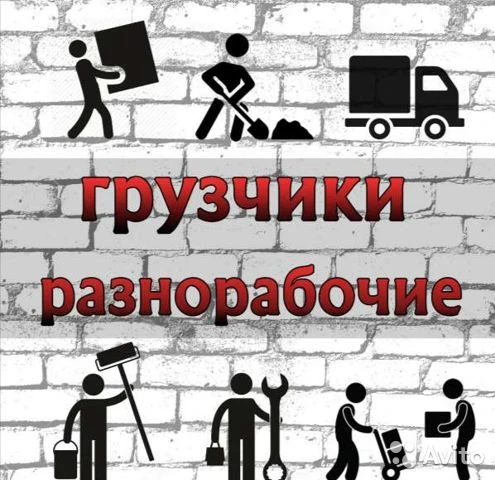 Фото Грузчики. Разнорабочие.Демонтаж.Вывоз мусора.Майкоп