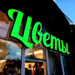 Фото №3 Вывески . Объемные буквы.