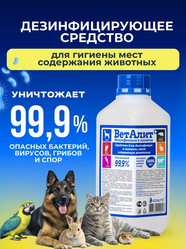 Фото ВетАлит — ветеринарное дезинфицирующее средство