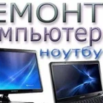 Ремонт ноутбуков компьютеров