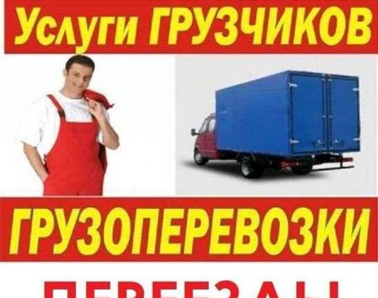 Фото Грузоперевозки/Газель