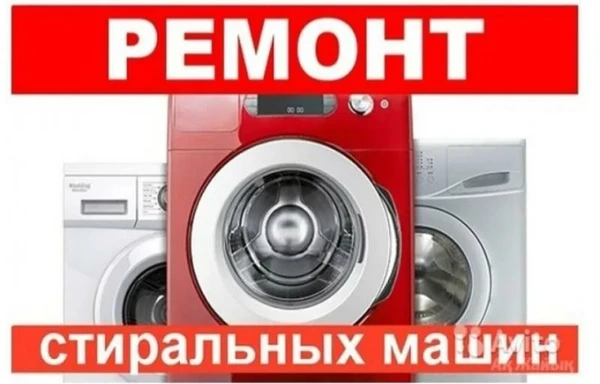 Фото Ремонт стиральных машин